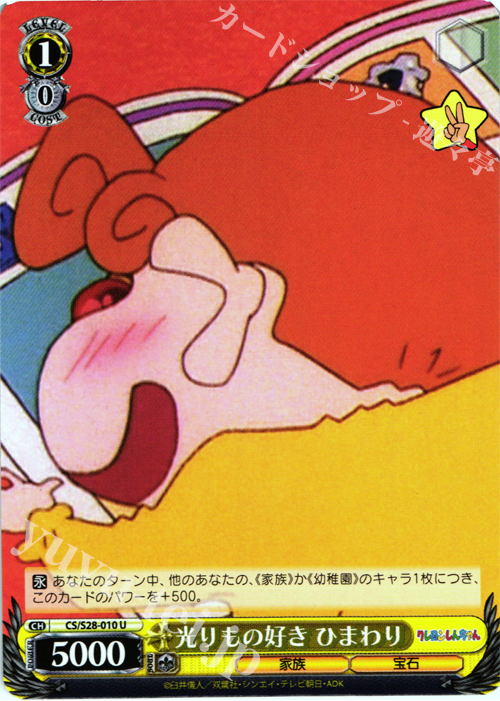 U 光もの好き ひまわり | 販売 | クレヨンしんちゃん | ヴァイスシュヴァルツ