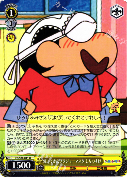 U 帰ってきたブラジャーマスク しんのすけ | 販売 | クレヨンしんちゃん | ヴァイスシュヴァルツ