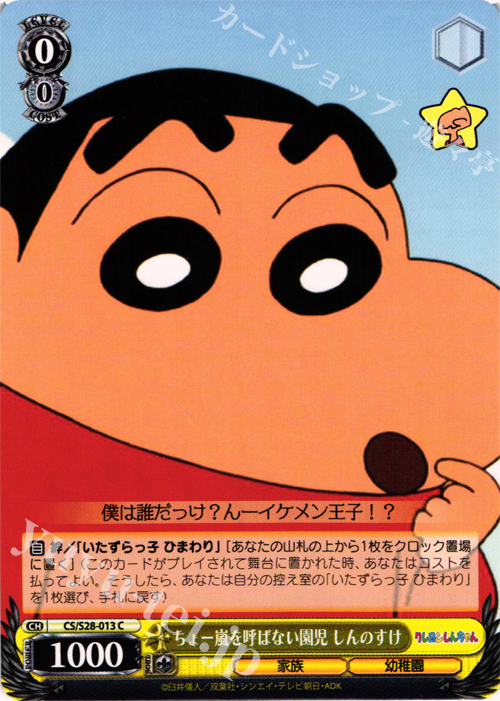 C ちょー嵐を呼ばない園児 しんのすけ | 販売 | クレヨンしんちゃん | ヴァイスシュヴァルツ