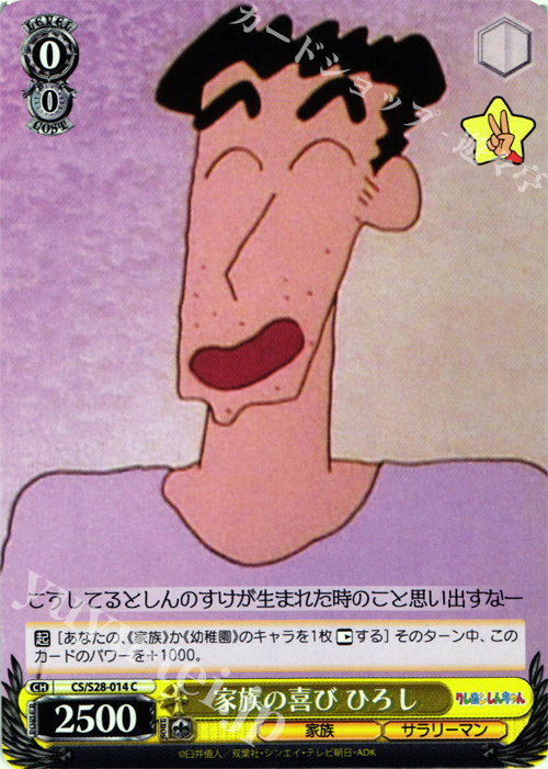 C 家族の喜び ひろし | 販売 | クレヨンしんちゃん | ヴァイスシュヴァルツ