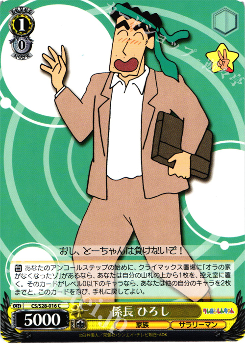 C 係長 ひろし | 販売 | クレヨンしんちゃん | ヴァイスシュヴァルツ