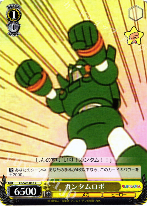 C カンタムロボ | 販売 | クレヨンしんちゃん | ヴァイスシュヴァルツ