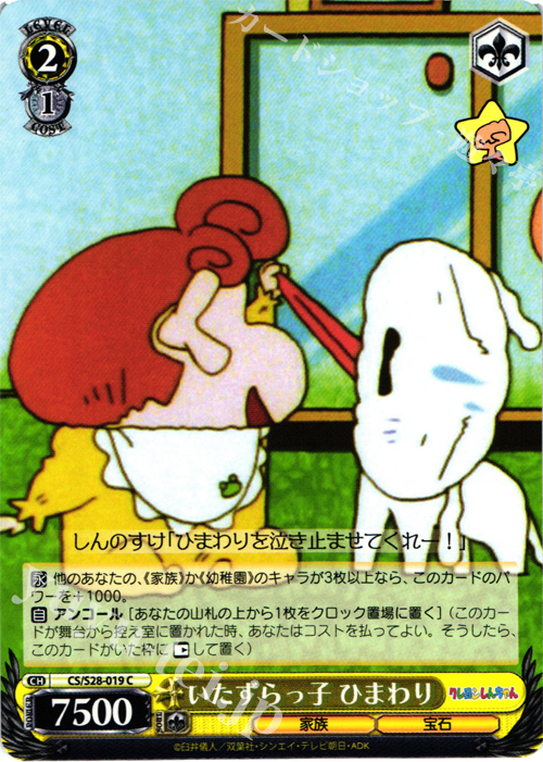 C いたずらっ子 ひまわり | 販売 | クレヨンしんちゃん | ヴァイスシュヴァルツ