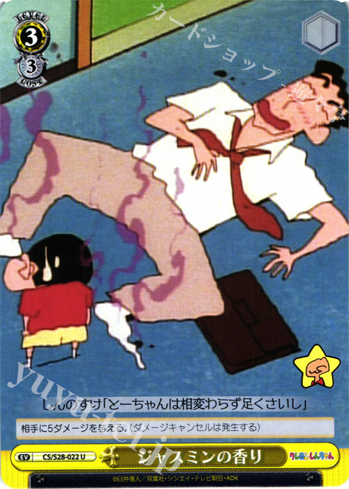 U ジャスミンの香り | 販売 | クレヨンしんちゃん | ヴァイスシュヴァルツ