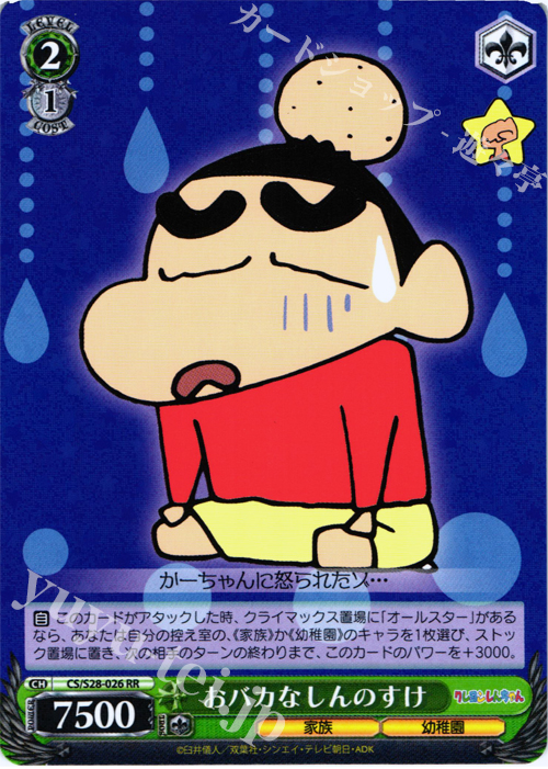 RR おバカな しんのすけ | 販売 | クレヨンしんちゃん | ヴァイスシュヴァルツ
