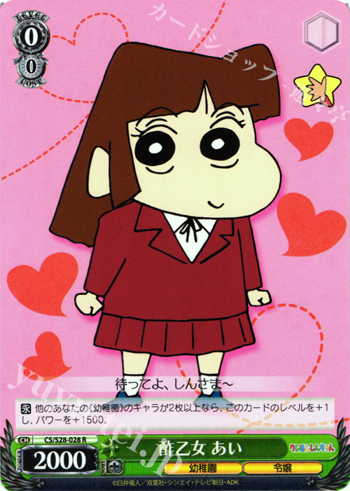 R 酢乙女 あい | 販売 | クレヨンしんちゃん | ヴァイスシュヴァルツ