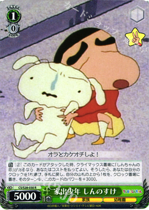 R 家出少年 しんのすけ | 販売 | クレヨンしんちゃん | ヴァイスシュヴァルツ