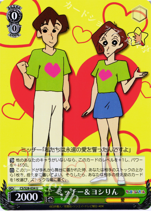 U ミッチー&ヨシりん | 販売 | クレヨンしんちゃん | ヴァイスシュヴァルツ
