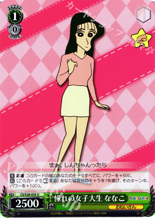 U 憧れの女子大生 ななこ | 販売 | クレヨンしんちゃん | ヴァイスシュヴァルツ