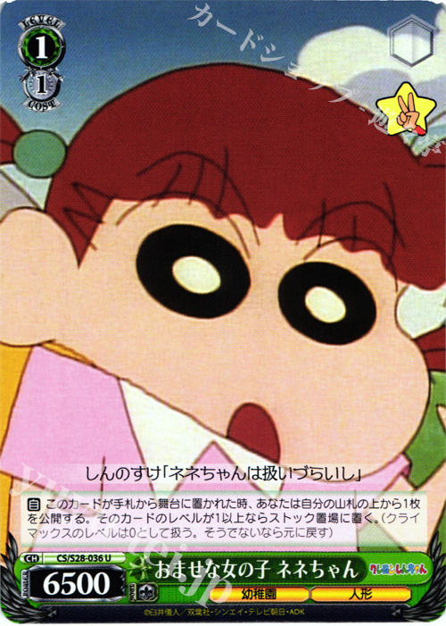 U おませな女の子 ネネちゃん | 販売 | クレヨンしんちゃん | ヴァイスシュヴァルツ