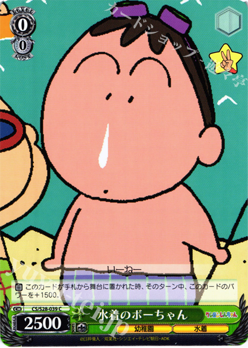 C 水着のボーちゃん | 販売 | クレヨンしんちゃん | ヴァイスシュヴァルツ