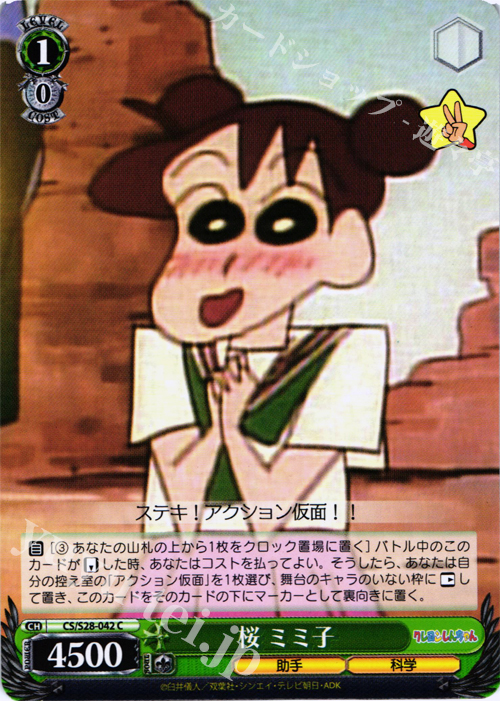 C 桜 ミミ子 | 販売 | クレヨンしんちゃん | ヴァイスシュヴァルツ