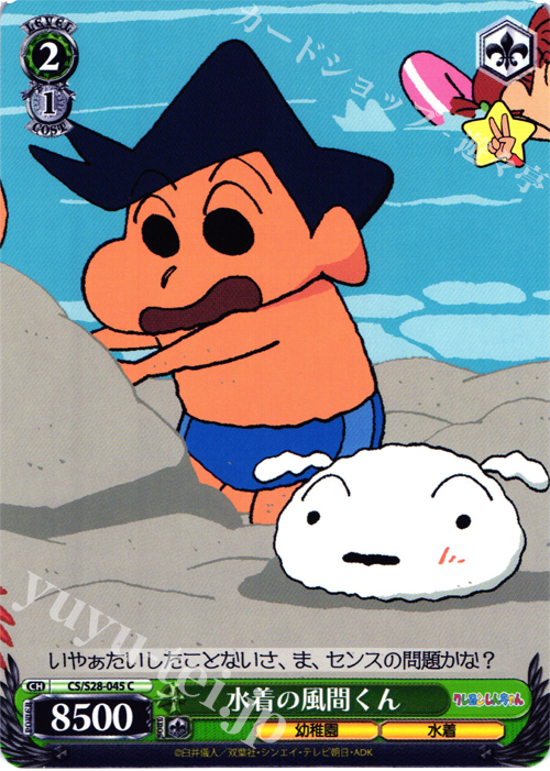 C 水着の風間くん | 販売 | クレヨンしんちゃん | ヴァイスシュヴァルツ