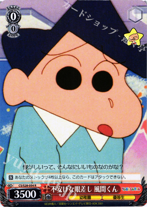 R 不安げな眼差し 風間くん | 販売 | クレヨンしんちゃん | ヴァイスシュヴァルツ
