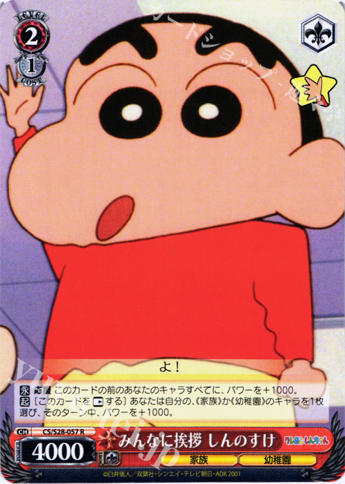 R みんなに挨拶 しんのすけ | 販売 | クレヨンしんちゃん | ヴァイスシュヴァルツ
