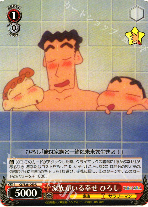 U 家族がいる幸せ ひろし | 販売 | クレヨンしんちゃん | ヴァイスシュヴァルツ