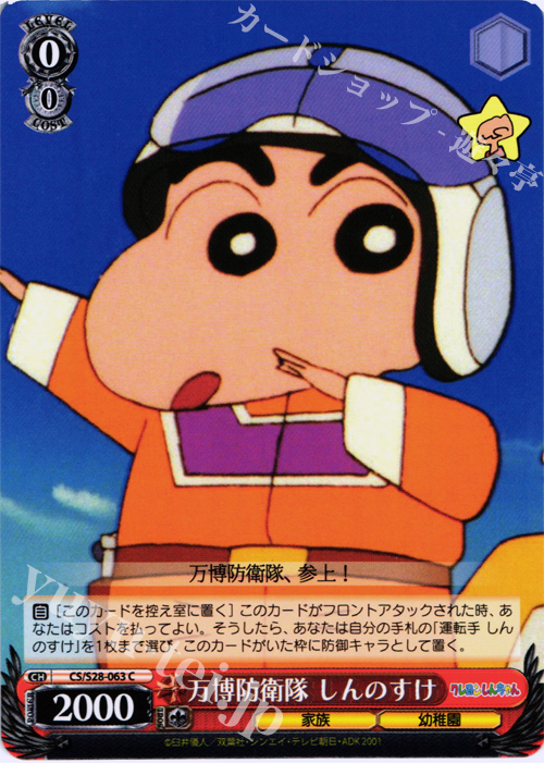 C 万博防衛隊 しんのすけ | 販売 | クレヨンしんちゃん | ヴァイスシュヴァルツ