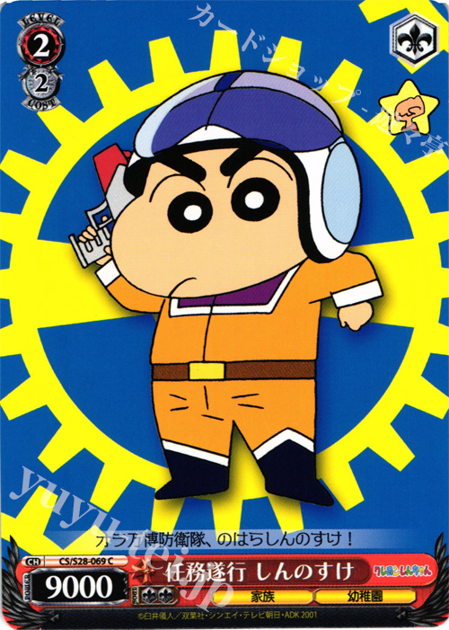 C 任務遂行 しんのすけ | 販売 | クレヨンしんちゃん | ヴァイスシュヴァルツ