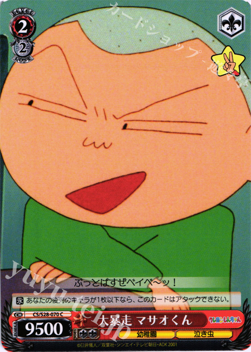 C 大暴走 マサオくん | 販売 | クレヨンしんちゃん | ヴァイスシュヴァルツ