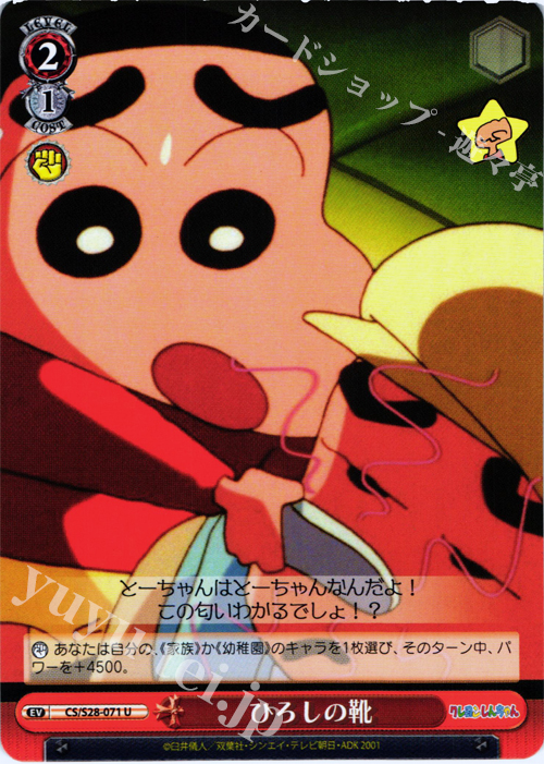 U ひろしの靴 | 販売 | クレヨンしんちゃん | ヴァイスシュヴァルツ