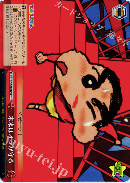 CR 未来はオラが守る | 販売 | クレヨンしんちゃん | ヴァイスシュヴァルツ
