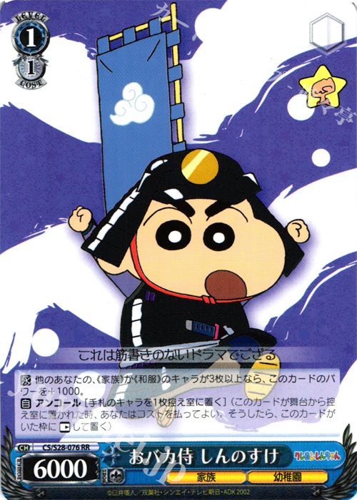 RR おバカ侍 しんのすけ | 販売 | クレヨンしんちゃん | ヴァイスシュヴァルツ
