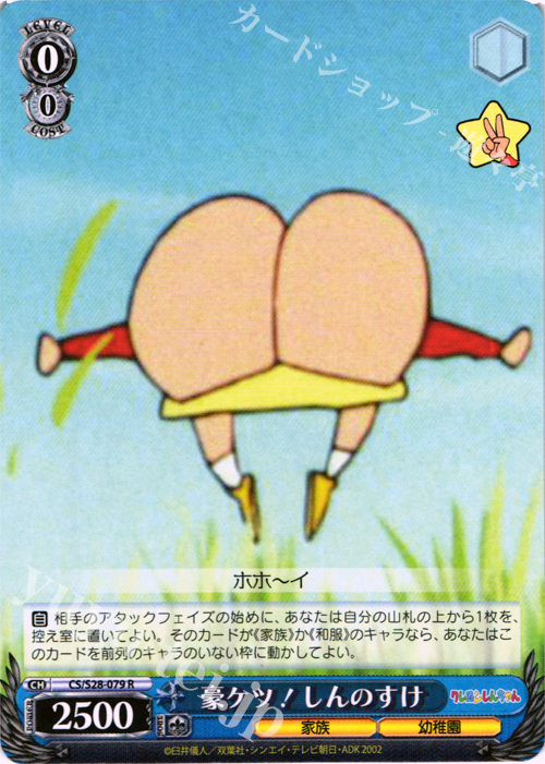 R 豪ケツ!しんのすけ | 販売 | クレヨンしんちゃん | ヴァイスシュヴァルツ
