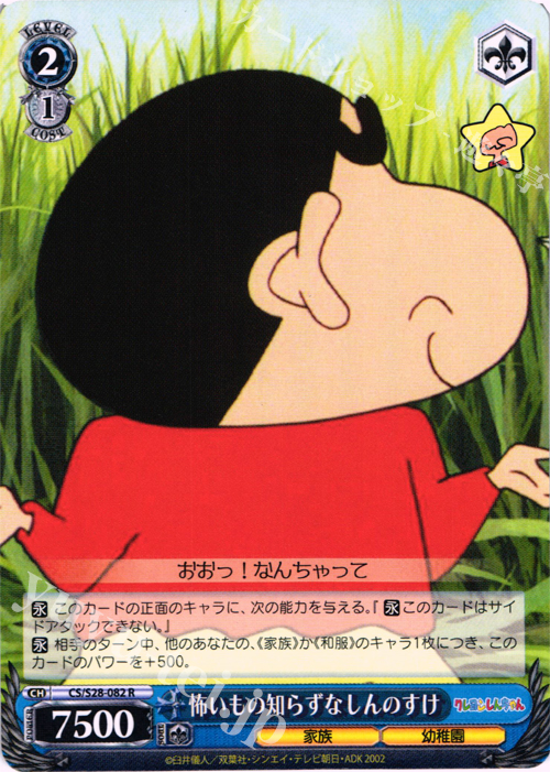 R 怖いもの知らずな しんのすけ | 販売 | クレヨンしんちゃん | ヴァイスシュヴァルツ
