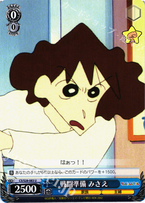 U 戦闘準備 みさえ | 販売 | クレヨンしんちゃん | ヴァイスシュヴァルツ