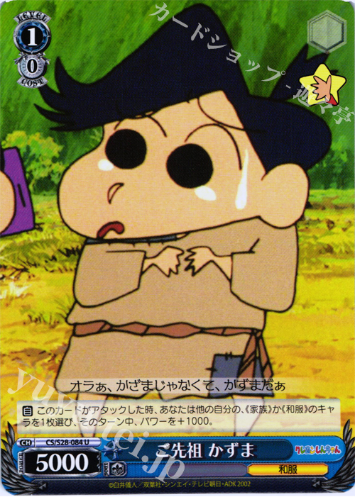 U ご先祖 かずま | 販売 | クレヨンしんちゃん | ヴァイスシュヴァルツ