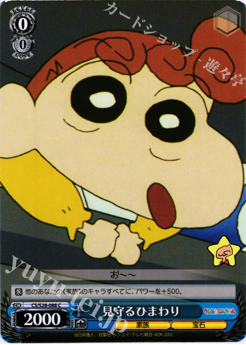 C 見守る ひまわり | 販売 | クレヨンしんちゃん | ヴァイスシュヴァルツ