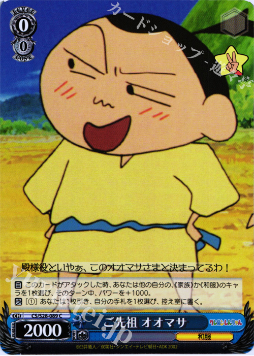 C ご先祖 オオマサ | 販売 | クレヨンしんちゃん | ヴァイスシュヴァルツ