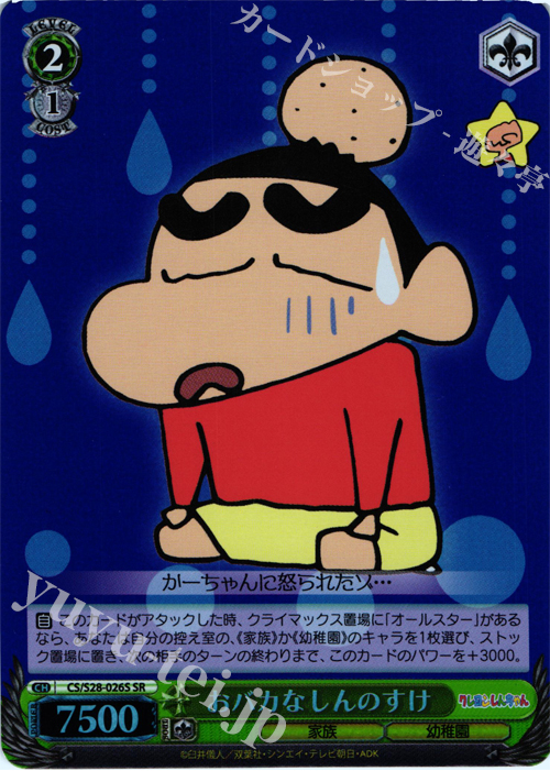SR おバカなしんのすけ | 買取 | クレヨンしんちゃん | ヴァイスシュヴァルツ
