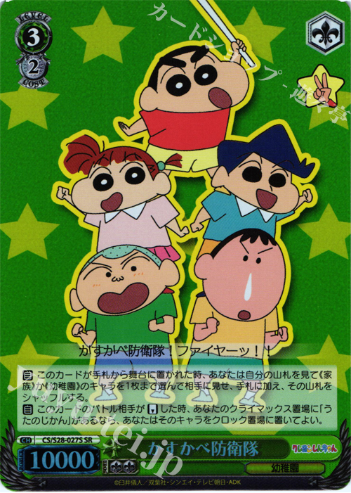SR かすかべ防衛隊 | 販売 | クレヨンしんちゃん | ヴァイスシュヴァルツ