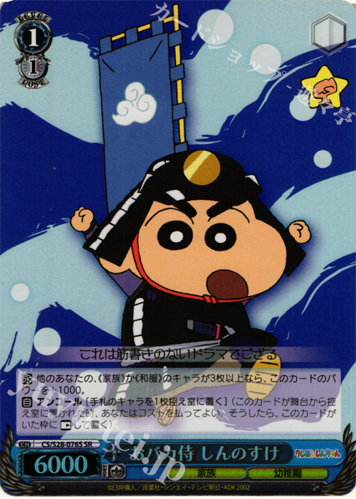 SR おバカ侍 しんのすけ | 販売 | クレヨンしんちゃん | ヴァイスシュヴァルツ