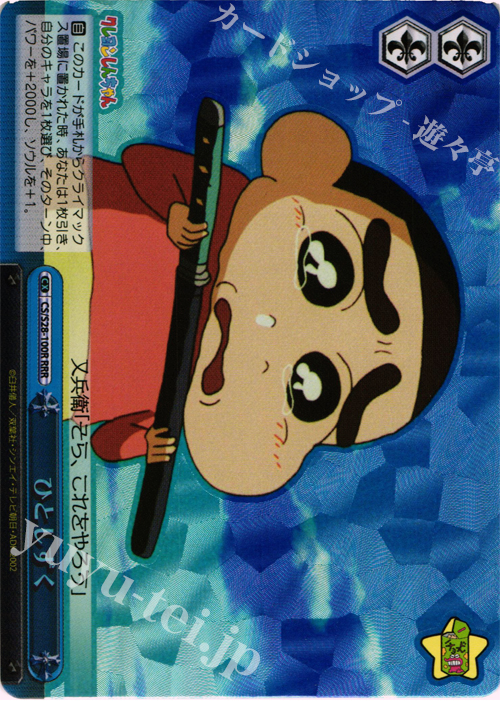 RRR ひとしずく | 販売 | クレヨンしんちゃん | ヴァイスシュヴァルツ