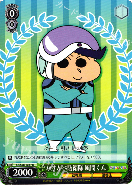 PR かすかべ防衛隊 風間くん | 販売 | クレヨンしんちゃん | ヴァイスシュヴァルツ