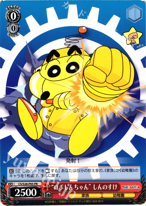 PR “ロボしんちゃん” しんのすけ | 販売 | クレヨンしんちゃん | ヴァイスシュヴァルツ