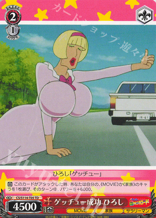 TD ゲッチュー成功 ひろし | 販売 | 映画クレヨンしんちゃん | ヴァイスシュヴァルツ