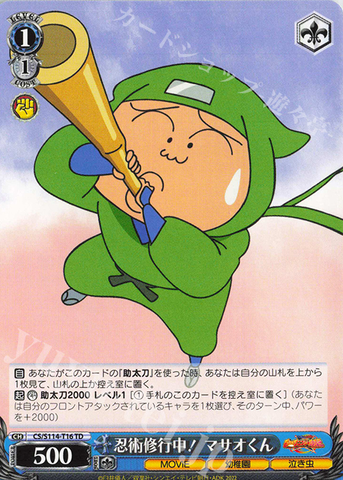 TD 忍者修行中！ マサオくん | 販売 | 映画クレヨンしんちゃん | ヴァイスシュヴァルツ