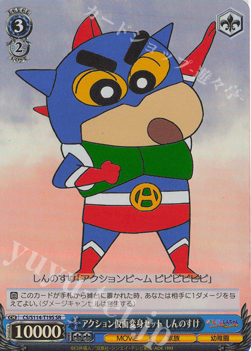 SR アクション仮面変身セット しんのすけ | 販売 | 映画クレヨンしんちゃん | ヴァイスシュヴァルツ