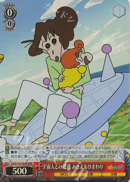 RRR 宇宙人との遭遇 みさえ＆ひまわり | 買取 | 映画クレヨンしんちゃん | ヴァイスシュヴァルツ