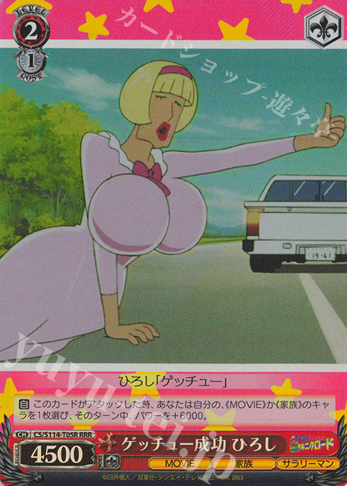 RRR ゲッチュー成功 ひろし | 販売 | 映画クレヨンしんちゃん | ヴァイスシュヴァルツ