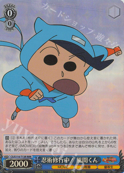 RRR 忍者修行中！ 風間くん | 販売 | 映画クレヨンしんちゃん | ヴァイスシュヴァルツ