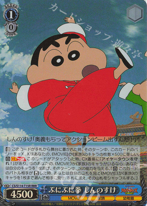 RRR ぷにぷに拳 しんのすけ | 販売 | 映画クレヨンしんちゃん | ヴァイスシュヴァルツ