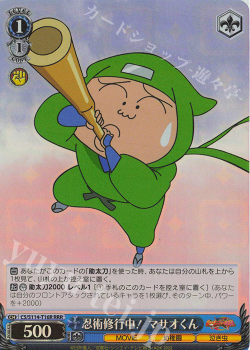 RRR 忍者修行中！ マサオくん | 販売 | 映画クレヨンしんちゃん | ヴァイスシュヴァルツ