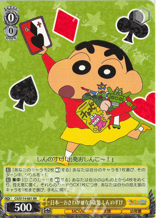 RR 日本一おさわがせな5歳児 しんのすけ | 買取 | 映画クレヨンしんちゃん | ヴァイスシュヴァルツ
