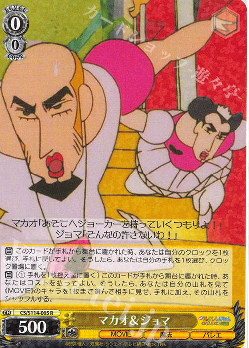 R マカオ＆ジョマ | 販売 | 映画クレヨンしんちゃん | ヴァイスシュヴァルツ
