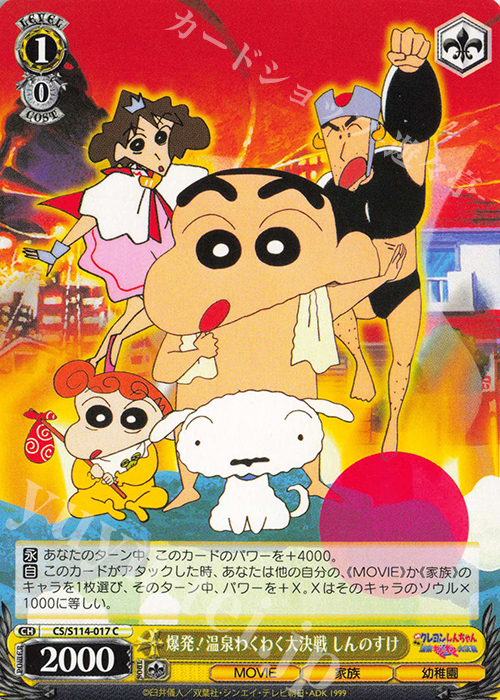 C 爆発！温泉わくわく大決戦 | 販売 | 映画クレヨンしんちゃん | ヴァイスシュヴァルツ