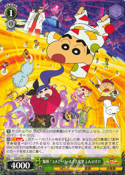 R 爆睡！ユメミーワールド大突撃 しんのすけ | 販売 | 映画クレヨンしんちゃん | ヴァイスシュヴァルツ
